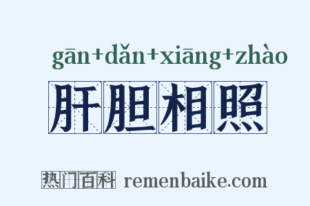 肝胆相照是什么意思的图片